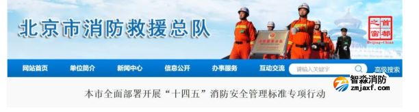 北京市全面部署開展“十四五”消防安全管理標準專項行動