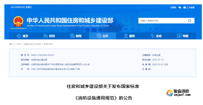 2023年3月1日實施！全文強制 | GB 55036-20 《消防設施通用規范》