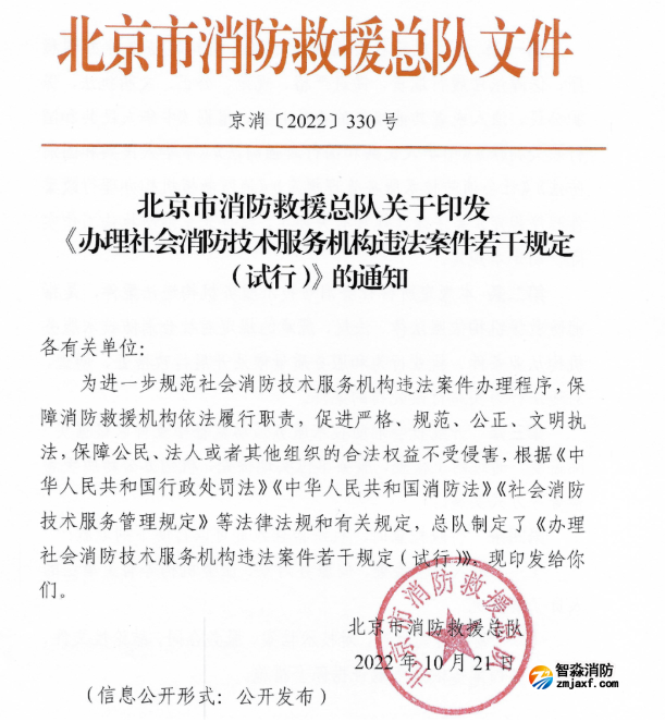 北京發布《辦理社會消防技術服務機構違法案件若干規定（試行）》