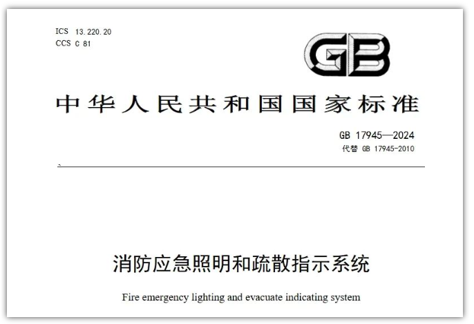 GB17945-2024《消防應(yīng)急照明和疏散指示系統(tǒng)》對行業(yè)提出更高要求！