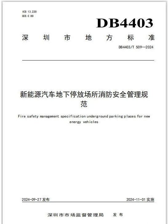 《新能源汽車地下停放場所消防安全管理規范》解讀
