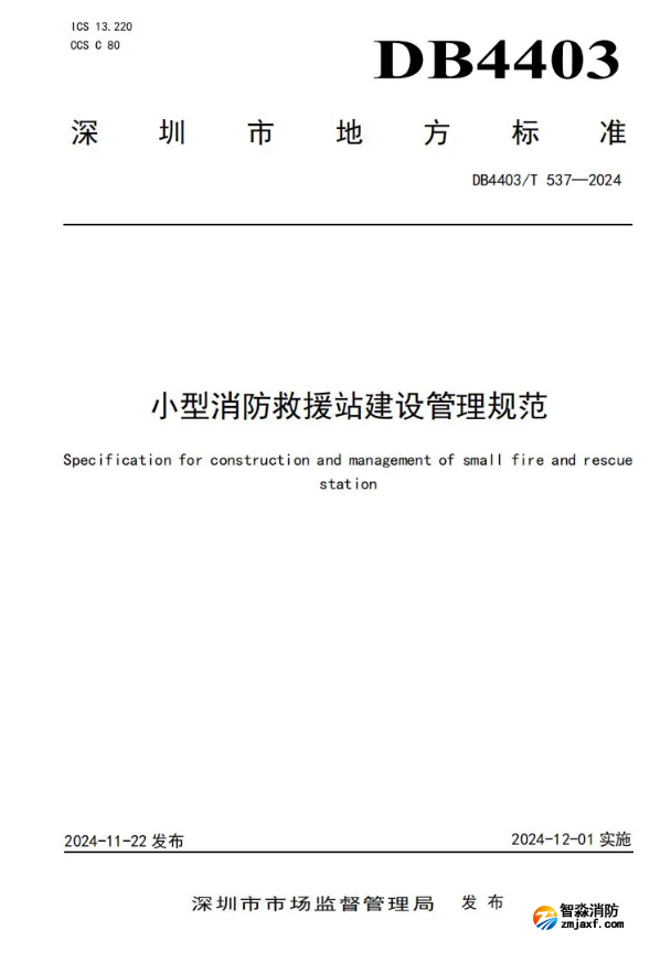 全國首部《小型消防救援站建設管理規(guī)范》開始實施！
