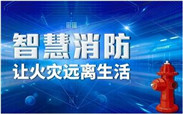 智慧消防都有哪些優勢