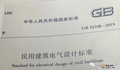 重磅 I GB51348-2019新民規(guī)關(guān)于火災(zāi)自動報警、電氣