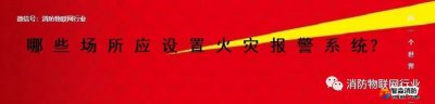 重磅 I 即日起19個(gè)單位應(yīng)設(shè)置火災(zāi)報(bào)警系統(tǒng)終于明